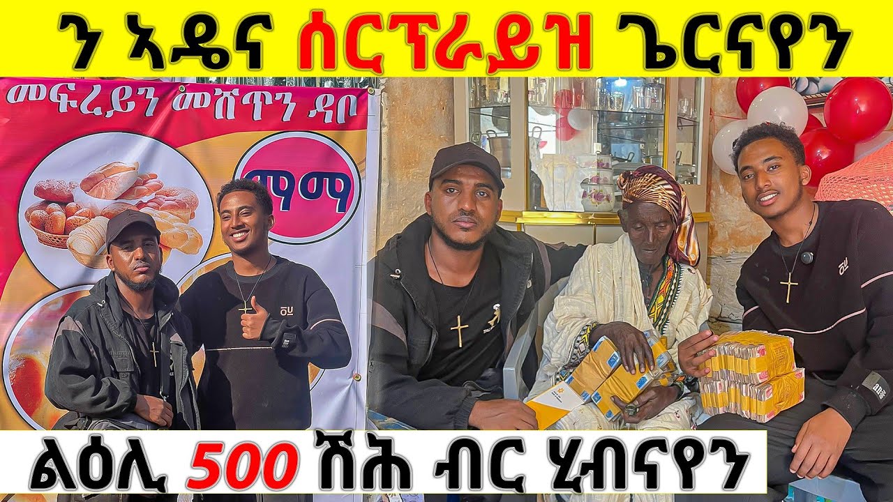 ን አዴና ልዕሊ 500 ሽሕ ብር ን ዳቦ ፎርኖ ሰርፕራይዝ ጌርናየን 