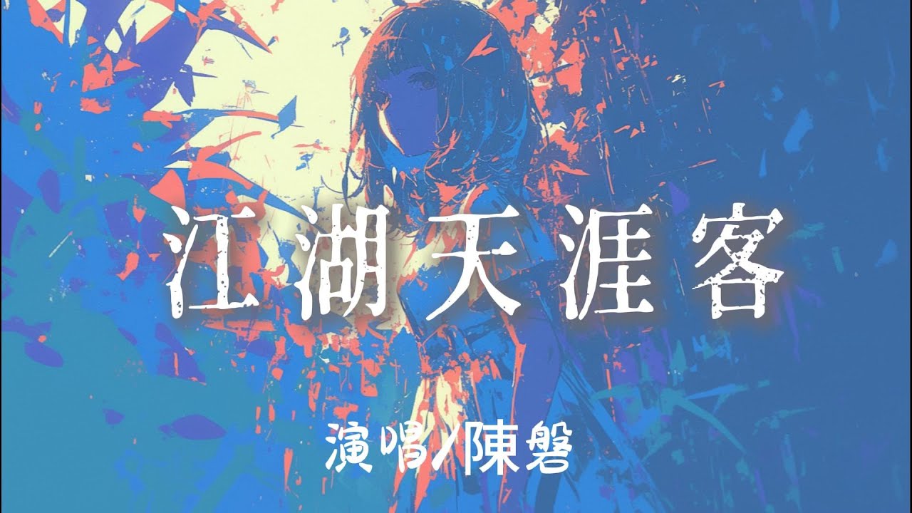 陳磐 - 江湖天涯客 『青山遠雲霧裏琴聲悠揚江湖路寫滿了聚散無常 』【完整版】