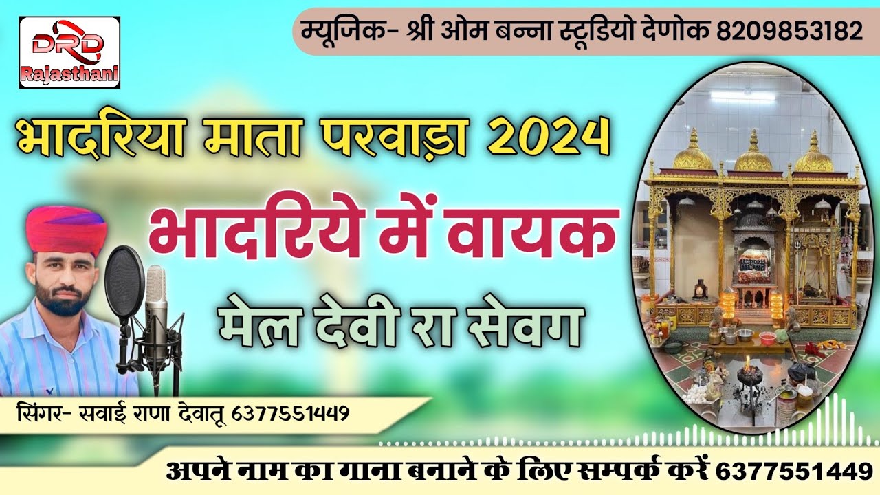 भादरिया माता परवाड़ा 2024 भादरिये में वायक मेल देवी रा सेवग by सवाई राणा देवातू bhadriya Mata bhajan