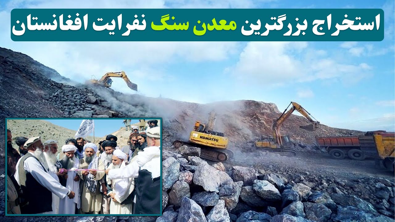 آغازاستخراج بزرگترین معدن سنگ نفرایت افغانستان / beginning of Kapisa nephrite mine extraction
