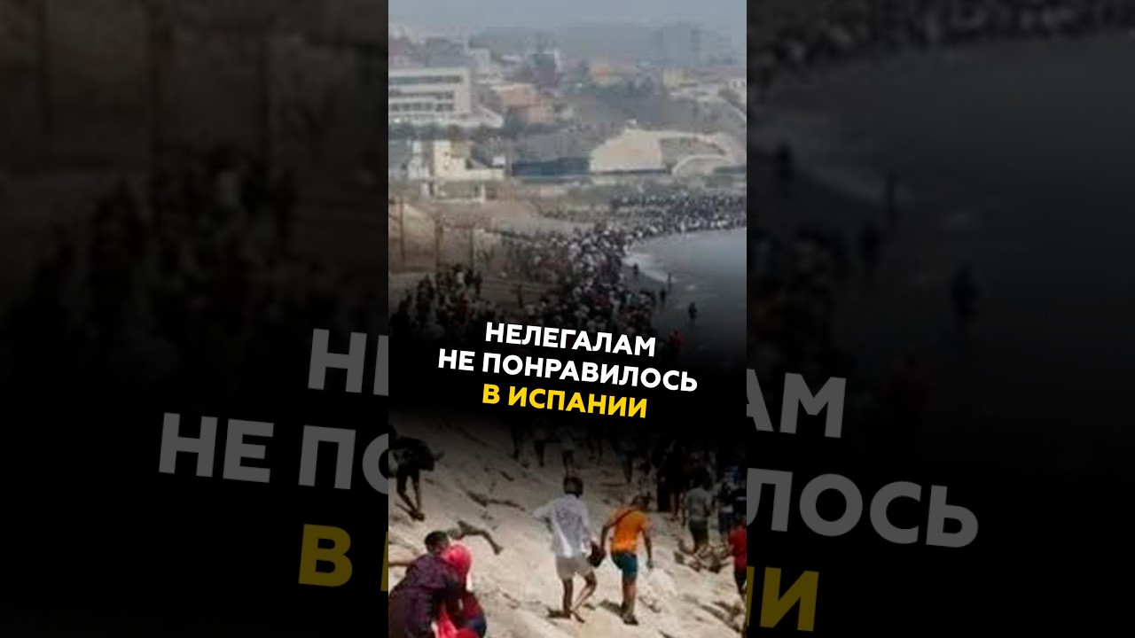 Нелегалам не понравилось в Испании! Мигранты бегут из страны #испания #нелегалы #новости #политика