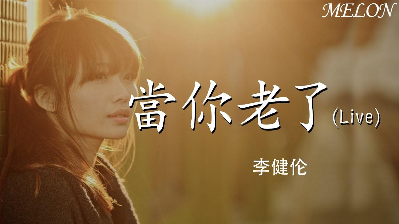 【當妳老了(Live)-李健倫】｜guan bu shang de chuang - zhang wei jia