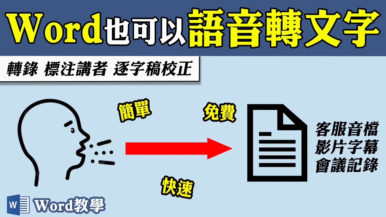 Word免費語音轉文字，再也不必慢慢聽打逐字稿了！｜客服花路米EP124 Office好好玩 Word教學