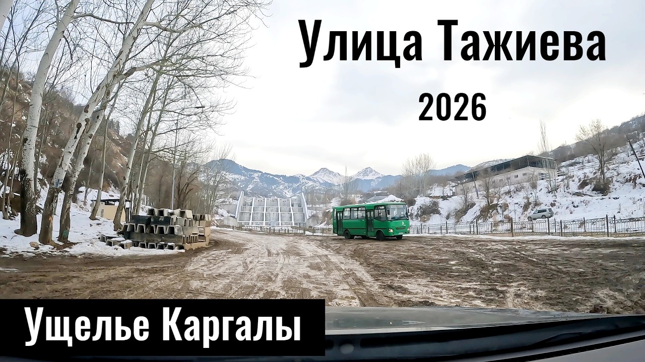 Ущелье реки Каргалы. Улица Тажиева в мкр. Карагайлы, Алматы 2026.