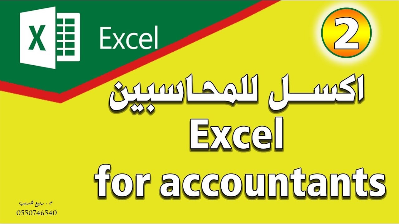 الدورة المحاسبية باستخدام excel | الجزء الثاني |