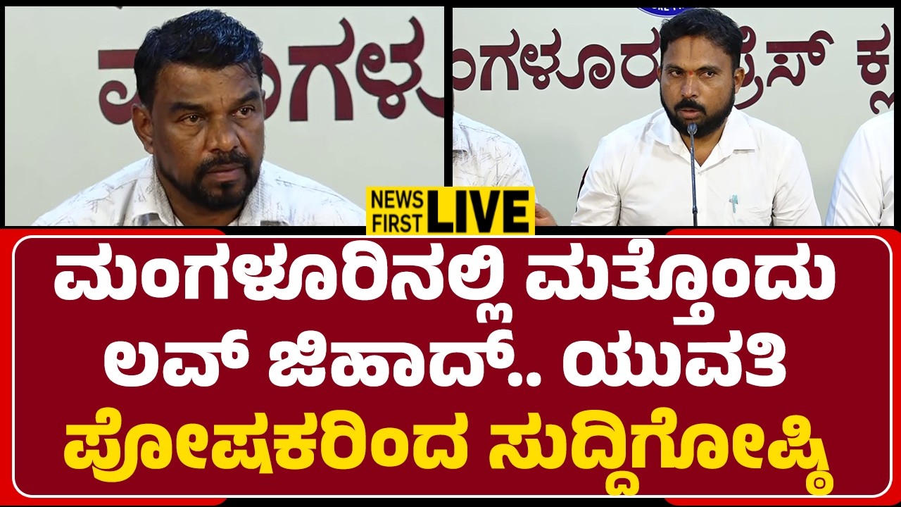 LIVE : ಮಂಗಳೂರಿನಲ್ಲಿ ಮತ್ತೊಂದು ಲವ್ ಜಿಹಾದ್.. ಯುವತಿಯ ಪೋಷಕರಿಂದ ಸುದ್ದಿಗೋಷ್ಠಿ |@newsfirstmangaluru