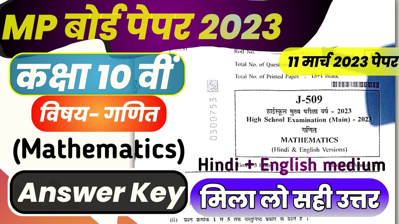 class 10th Maths mp board final paper 2023 answer key /class 10th ganit paper solution mp board 2023
