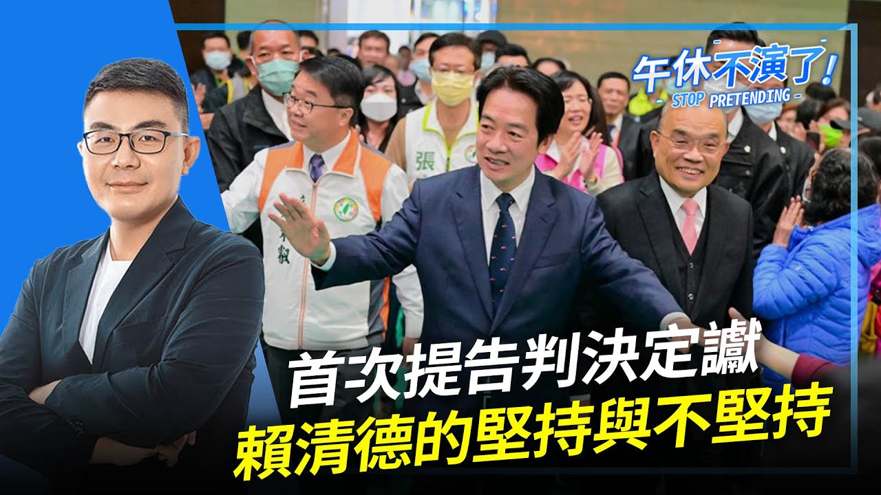 2023.03.01【午休不演了 | 黃揚明（剝雞）】首次提告判決定讞、賴清德的堅持與不堅持