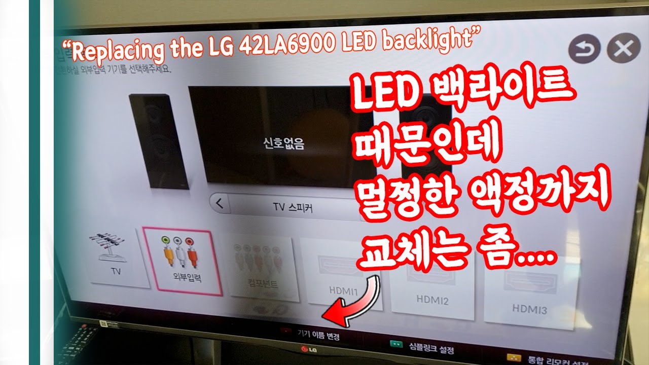 이제는 LG42인치 백라이트 교체는  할 수 있어야 합니다. Replacing the LG42LA6900 LED backlight