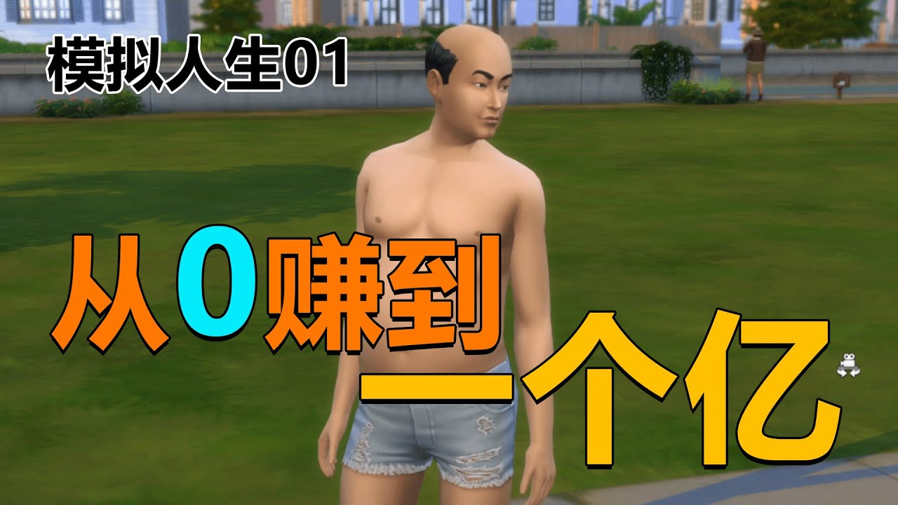模拟人生：想赚钱什么最重要？当然是人脉