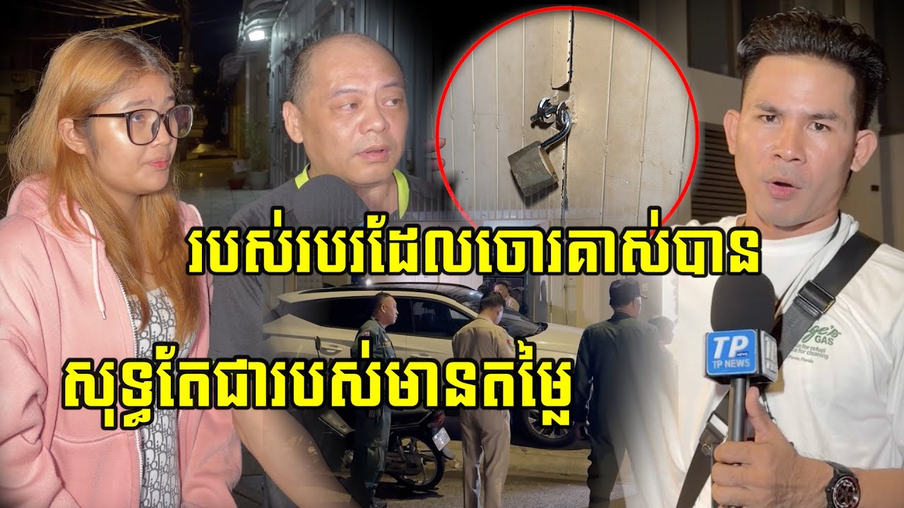 ចោ.../រនេះជាព្រហេីនណាស់ចូលលួ//ចដល់ក្នុងបន្ទប់កឺកឺយកបានម៉ូតូ១គ្រឿងនិងទូរស័ព្ទដៃ២គ្រឿង....