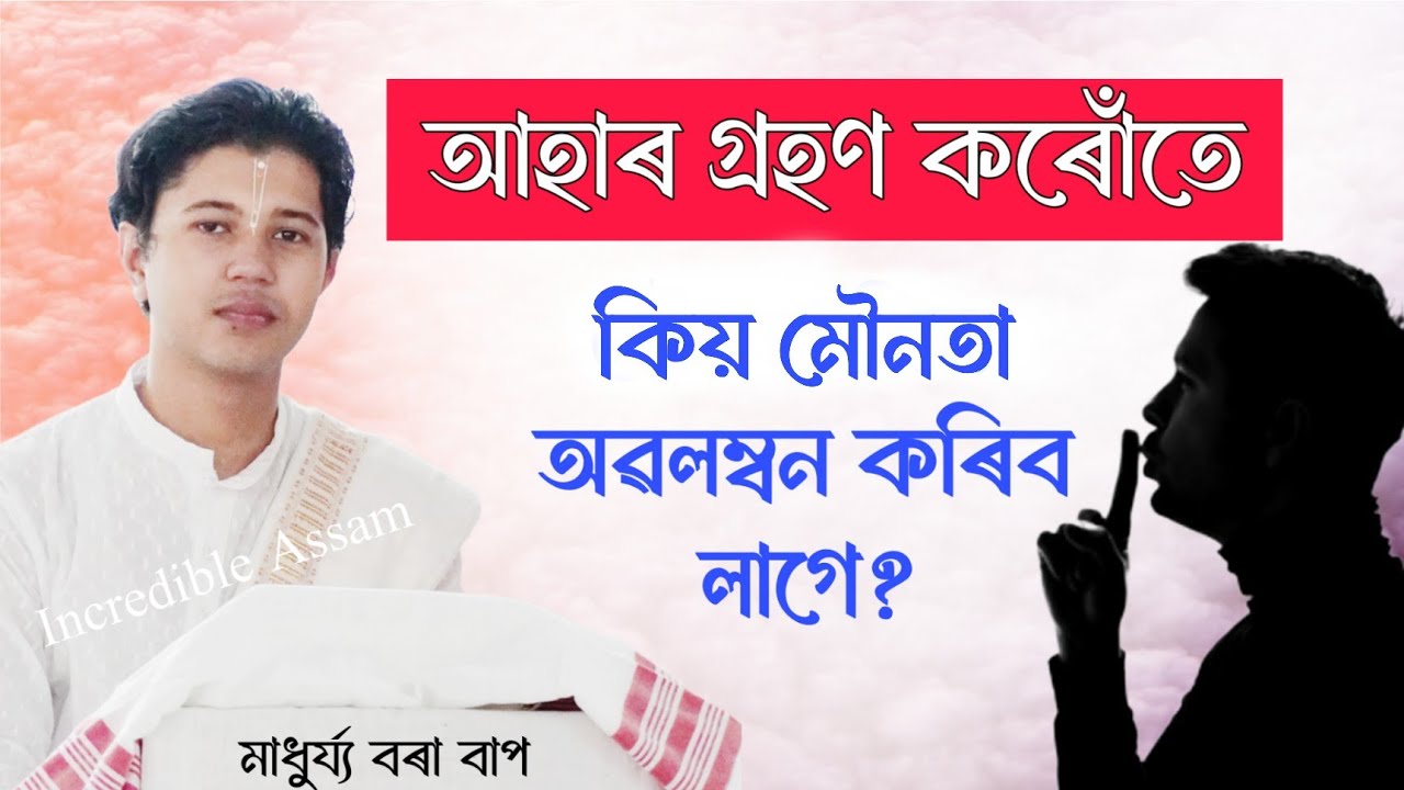 আহাৰ গ্ৰহণ কৰোঁতে কিয় মৌনতা অৱলম্বন কৰিব লাগে? | Madhurjya Borah | ভাগৱত ব্যাখ্যা | মাধুৰ্য্য বৰা 