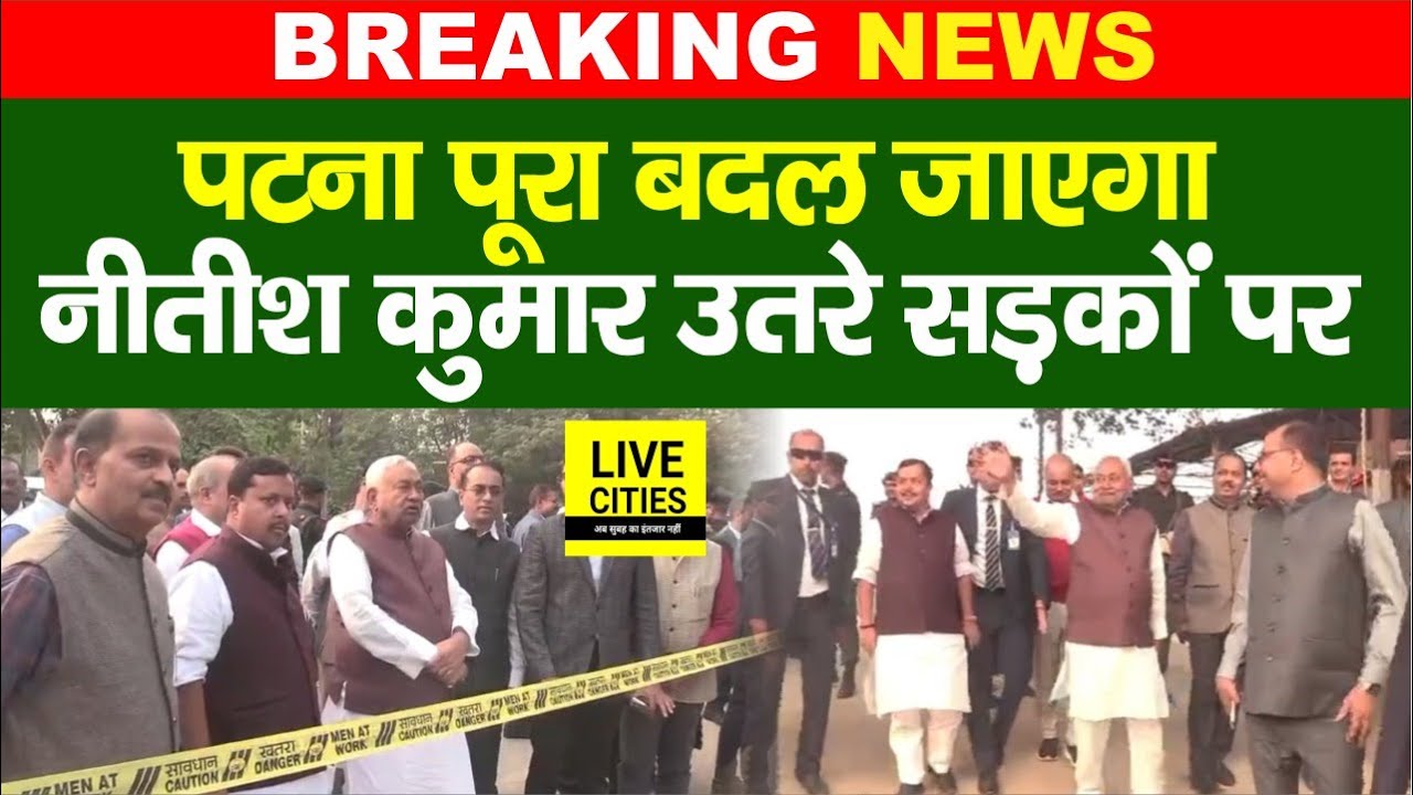 Nitish Kumar उतरे सड़कों पर, बदल जाएगा Patna का पूरा नजारा...   | Bihar News