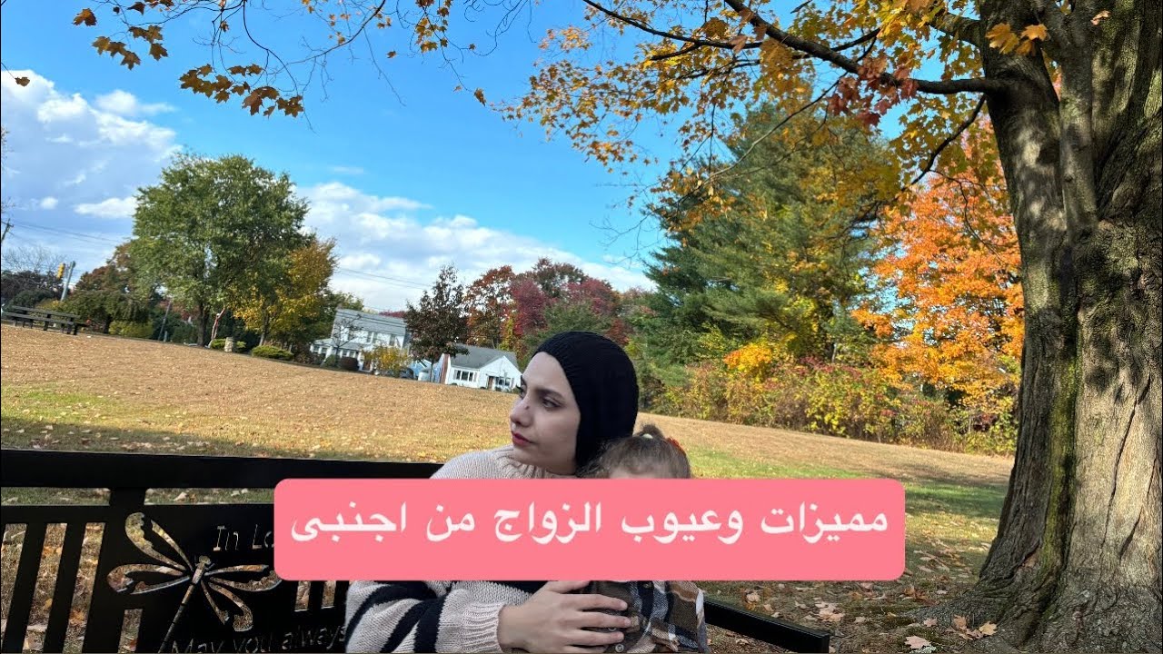 مميزات وعيوب الزواج من اجنبى 🤔