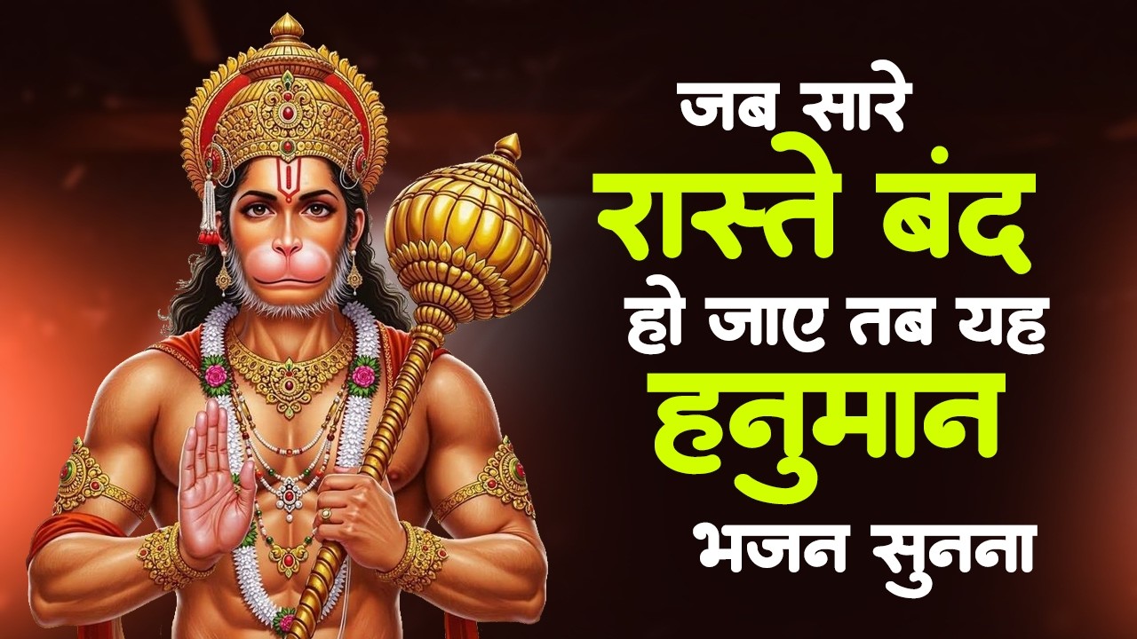 सो सो गानों पर भी भारी है ये हनुमान भजन | Sad Hanuman Bhajan | Hanuman Bhajan 2026 | #hanuman