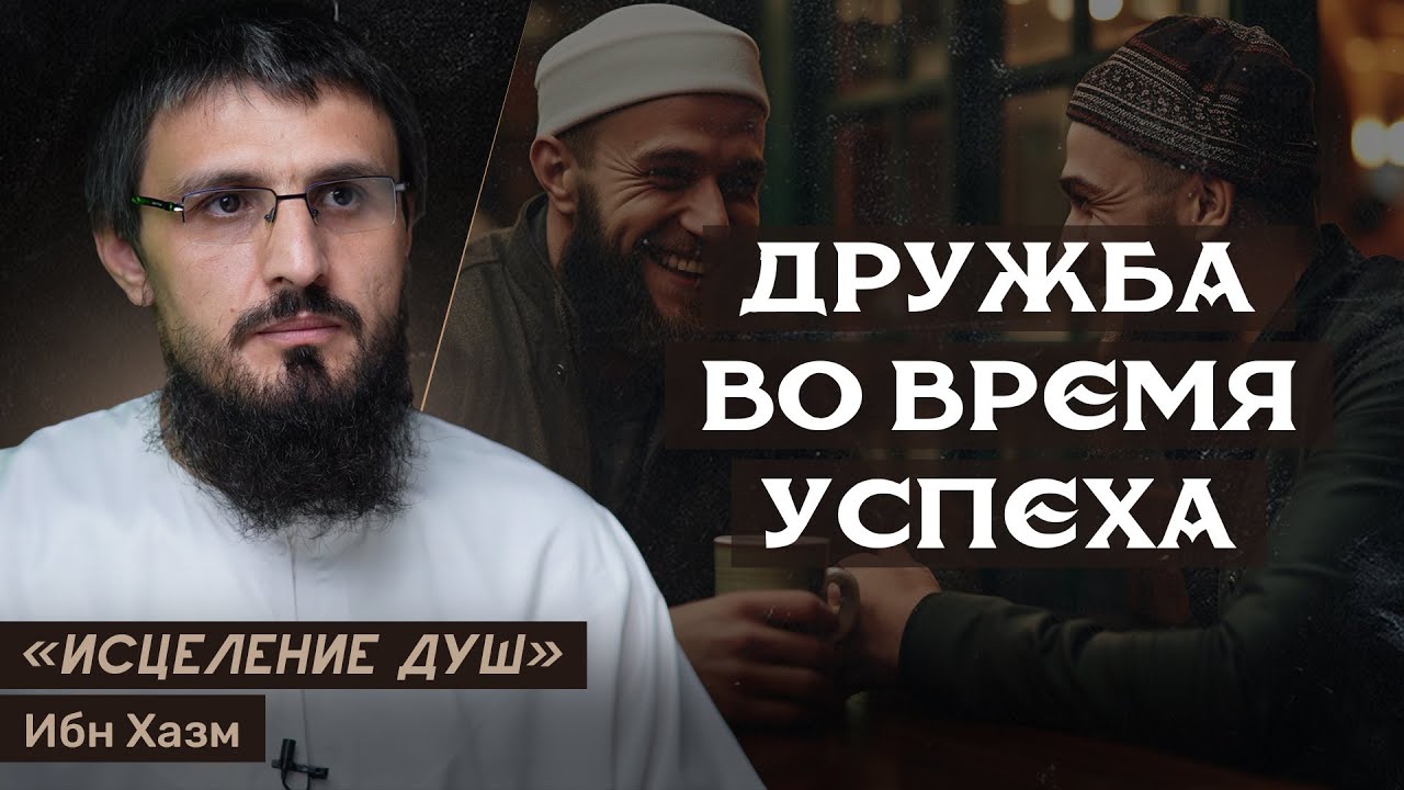 Дружба во время успеха