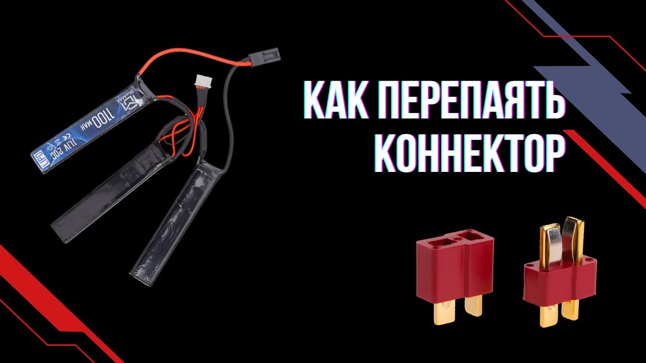 Как перепаять коннектор на батарейке LiPo и страйкбольном приводе