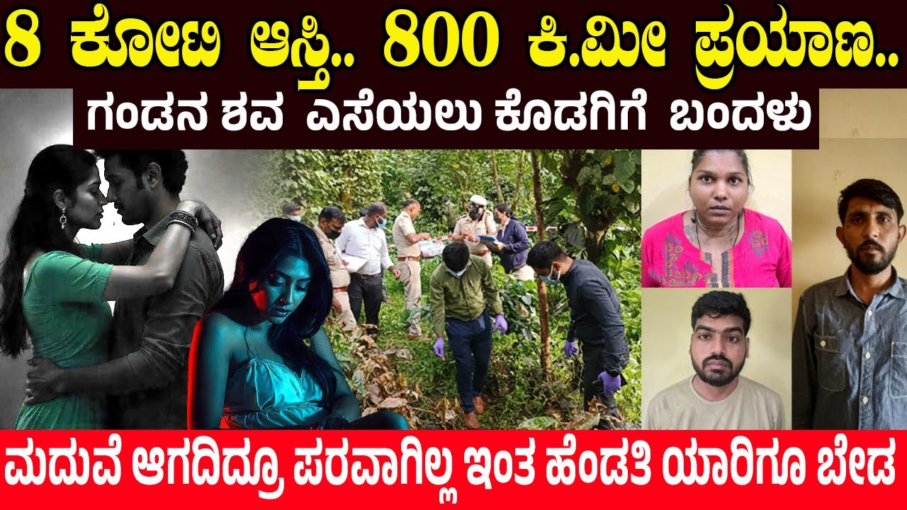 8 ಕೋಟಿ ಆಸ್ತಿ.. 800 ಕಿ.ಮೀ ಪ್ರಯಾಣ | ಮದುವೆ ಆಗದಿದ್ರೂ ಪರವಾಗಿಲ್ಲ ಇಂತ ಹೆಂಡತಿ ಯಾರಿಗೂ ಬೇಡ  | Kodagu Case