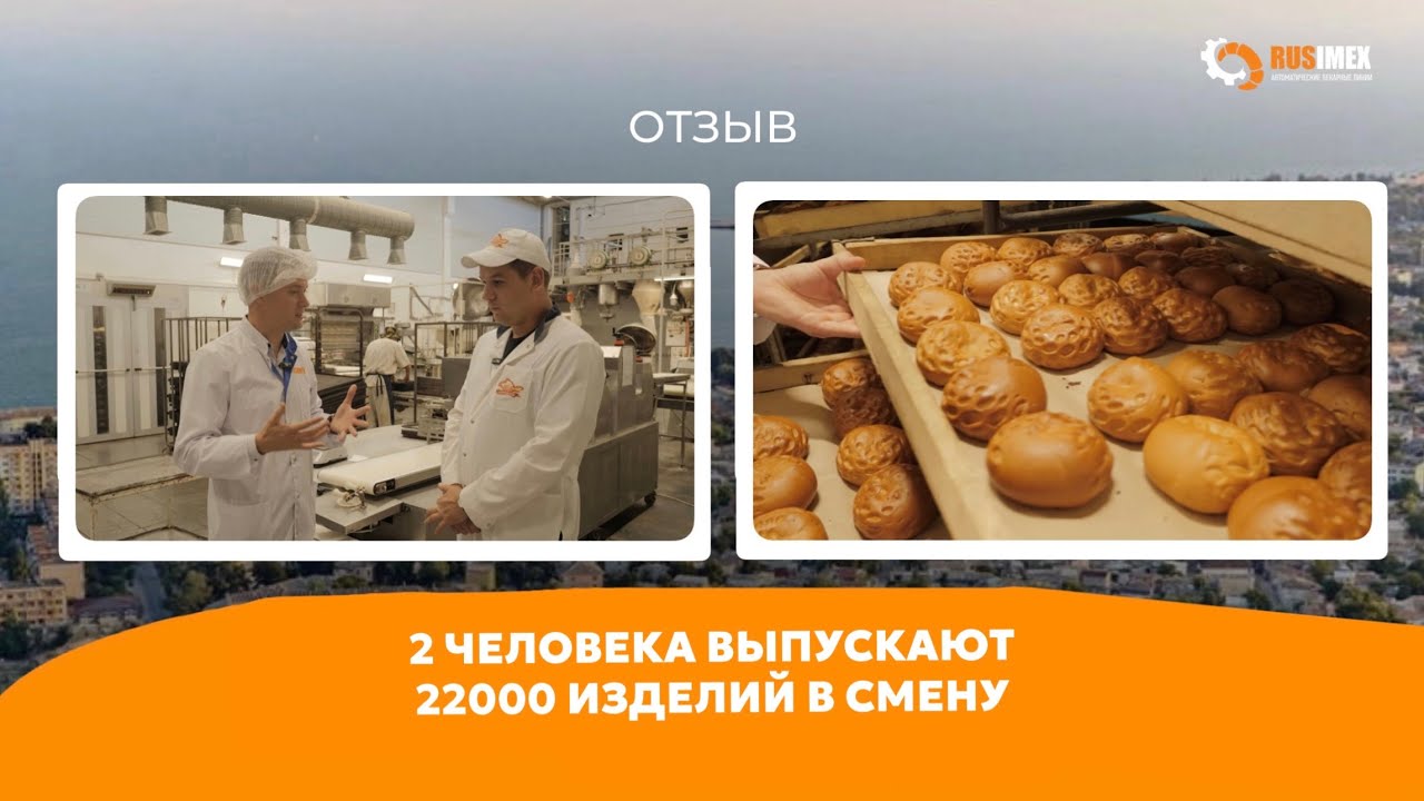 Хлебозавод Крымхлеб | 6 лет бесперебойной работы линии RUSIMEX | Отзыв