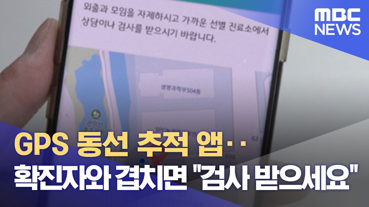GPS 동선 추적 앱‥확진자와 겹치면 