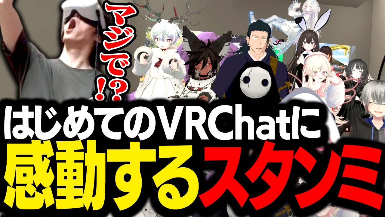 人生初のVR体験が凄すぎて、思わず感動するスタンミじゃぱん【VRChat】