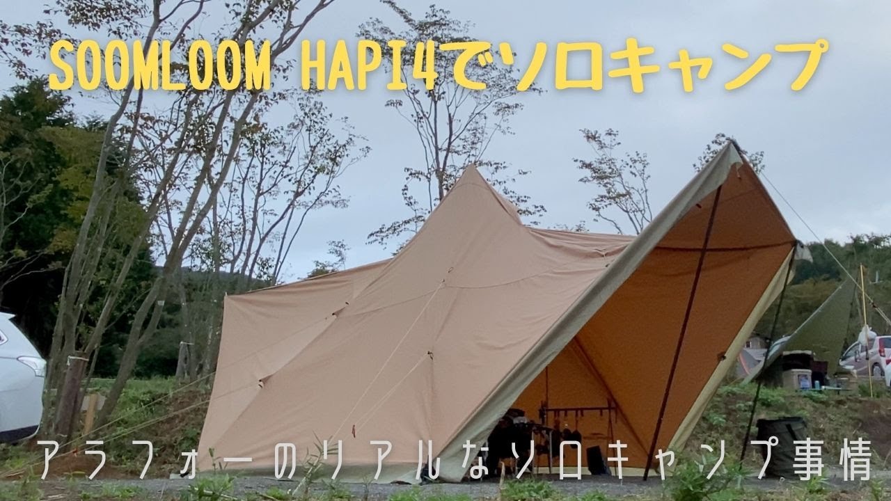 【アラフォーのリアルなソロキャンプ】SOOMLOOM HAPI4Pでソロキャンプ