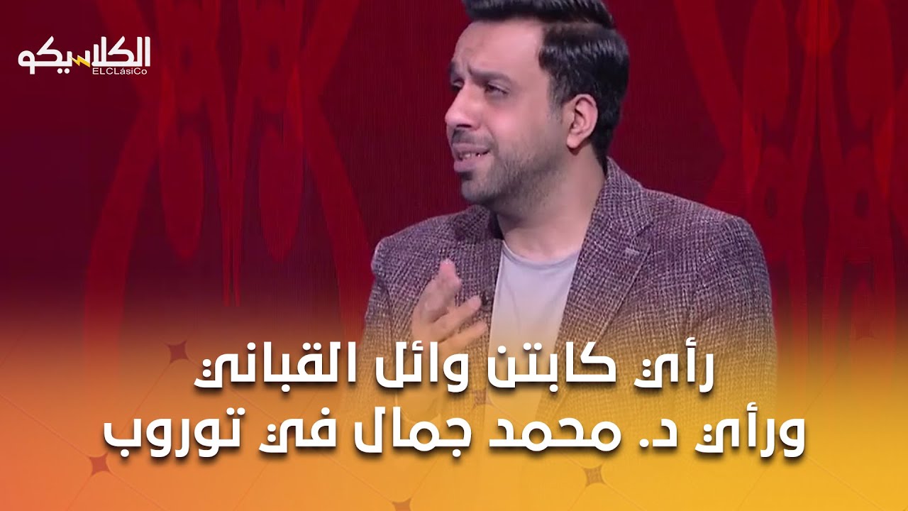 الكلاسيكو - هل توروب مدير فني قوي ؟ .. شاهد رأي كابتن وائل القباني ورأي د. محمد جمال