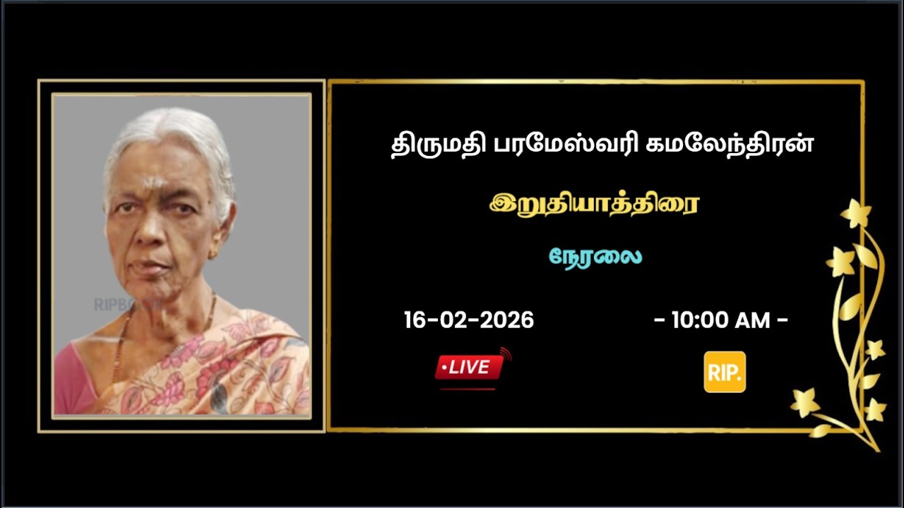 🔴LIVE 🔴 திருமதி பரமேஸ்வரி கமலேந்திரன் அவர்களின் இறுதியாத்திரை நேரலை. 16.02.2026