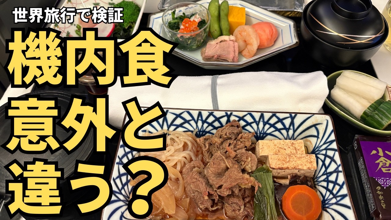 航空会社で意外と違う機内食｜世界一周で比較してみました