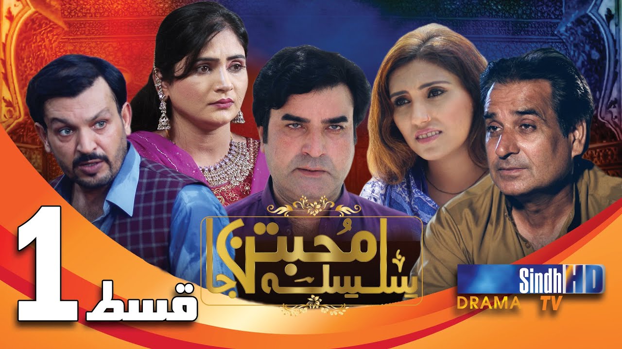 Silsila Muhabbatun Ja Ep 1 | Sindh TV Drama Serial | SindhTVHD Drama