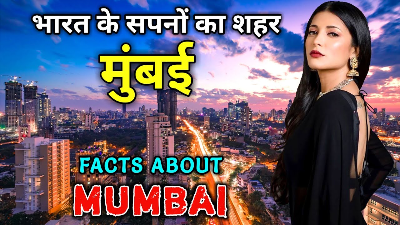 मुंबई जाने से पहले यह वीडियो जरूर देखे // Interesting Facts About Mumbai in Hindi