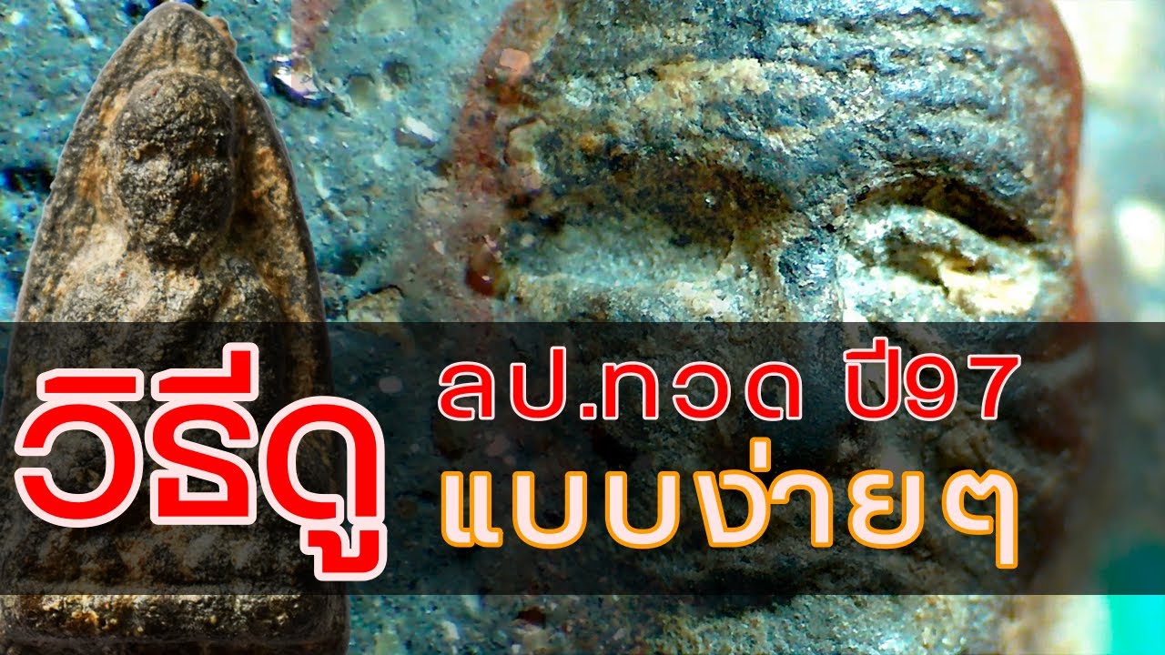 วิธีดูหลวงปู่ทวด เนื้อว่าน ปี2497 เนื้อใช่ มวลสารถูก แบบง่ายๆ ไม่ใช่เซียนก็ดูได้