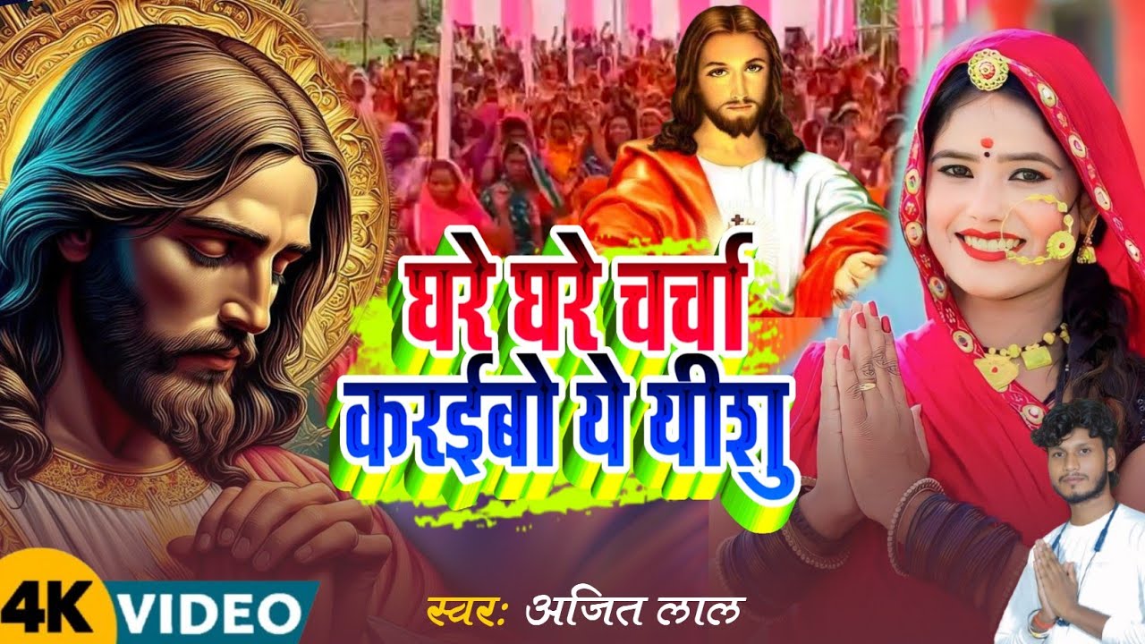 Masih Song | घरे घरे चर्चा करईबो ये यीशु | Yeshu Masih Song | Parmeshwar Ke Bhajan | Masih Song 2026