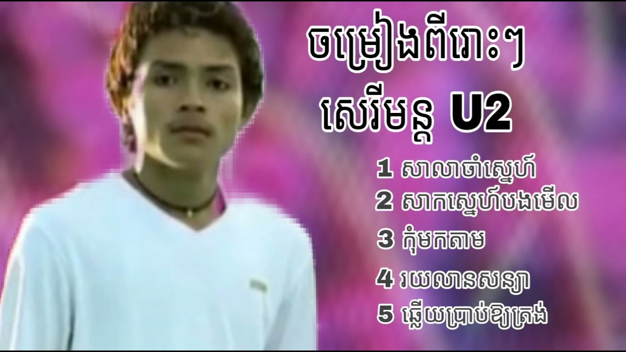យូធូ U2 សាលាចាំស្នេហ៍ ខេមរះ សេរីមន្ត sereymon កុំមកតាម
