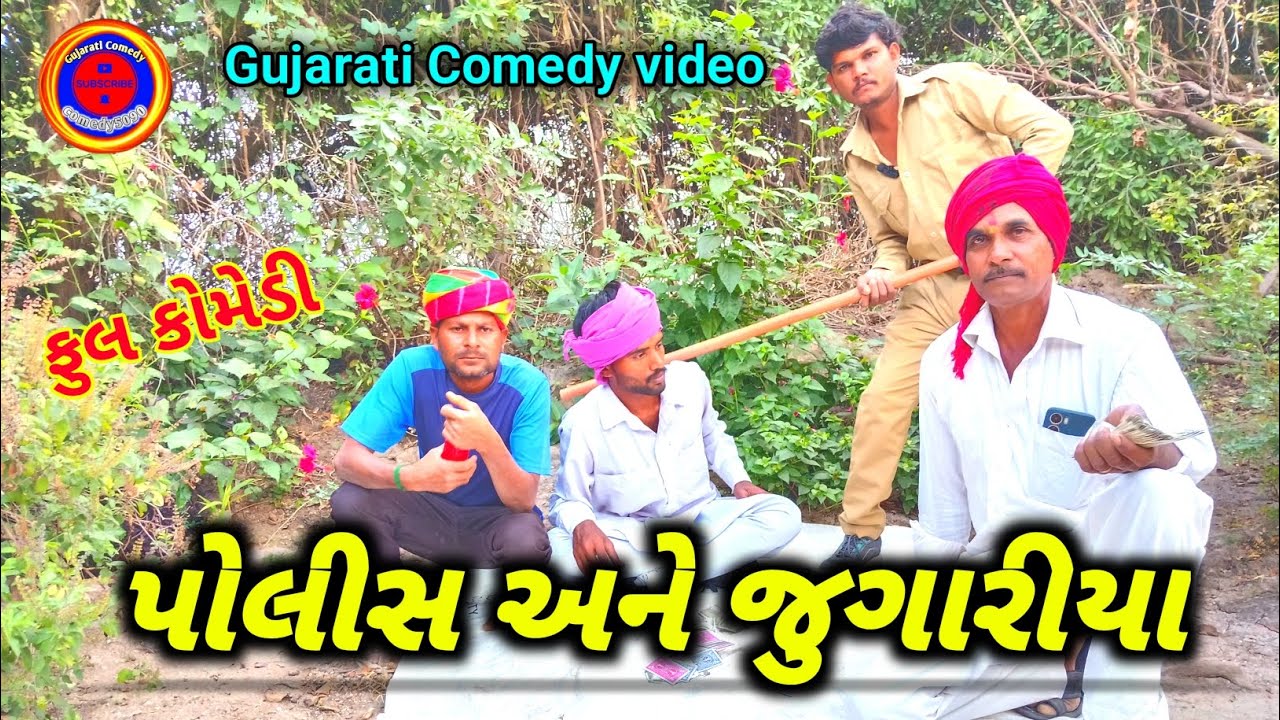 પોલીસ અને જુગારીયા || Gujarati Comedy video || comedy5090 || Desi Comedy || New Comedy video 2025