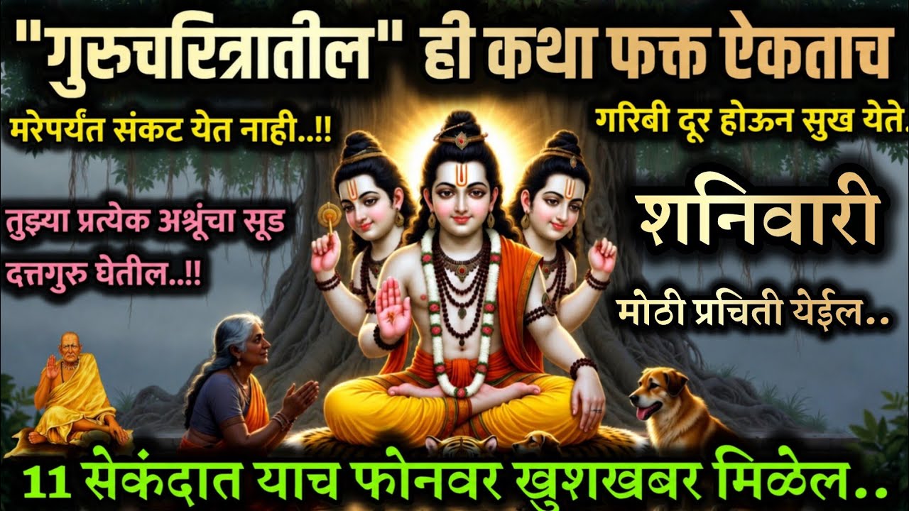 मंगळवारी श्री #गुरुचरित्र कथा ऐक गरिबी संकटे दूर होतात Gurucharitr katha motivational speech success