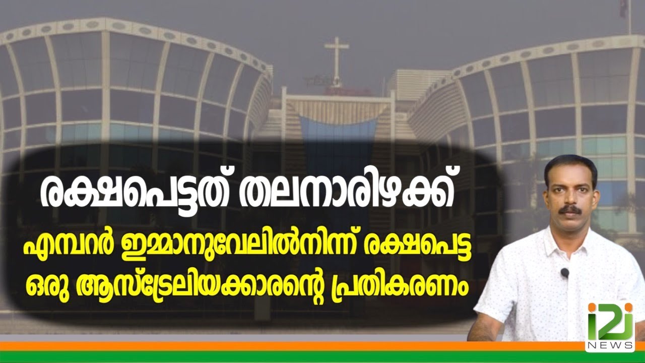 Emperor Emmanuel|ഞാൻ രക്ഷപെട്ടത് തലനാരിഴക്ക്