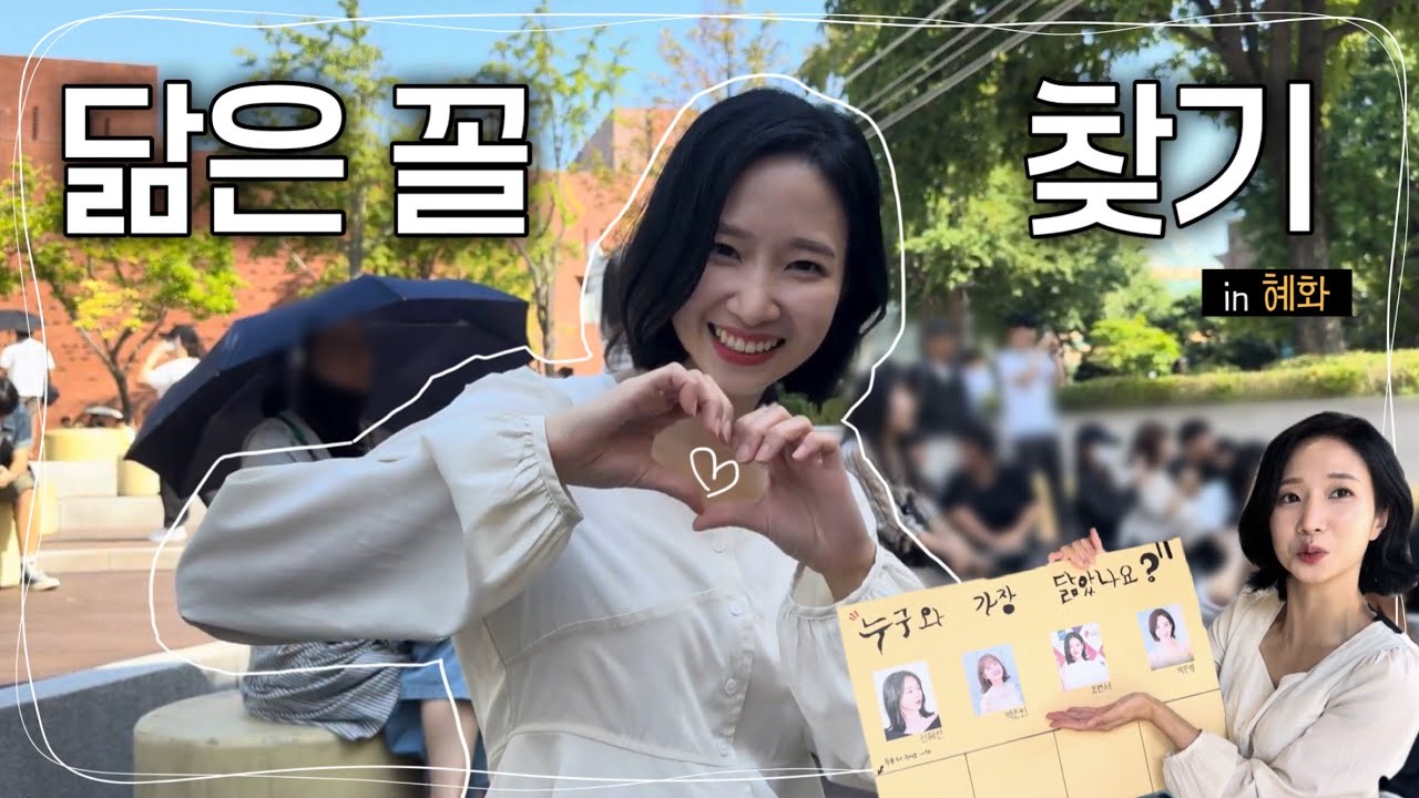 신인 배우의 닮은 꼴 찾기 in 혜화