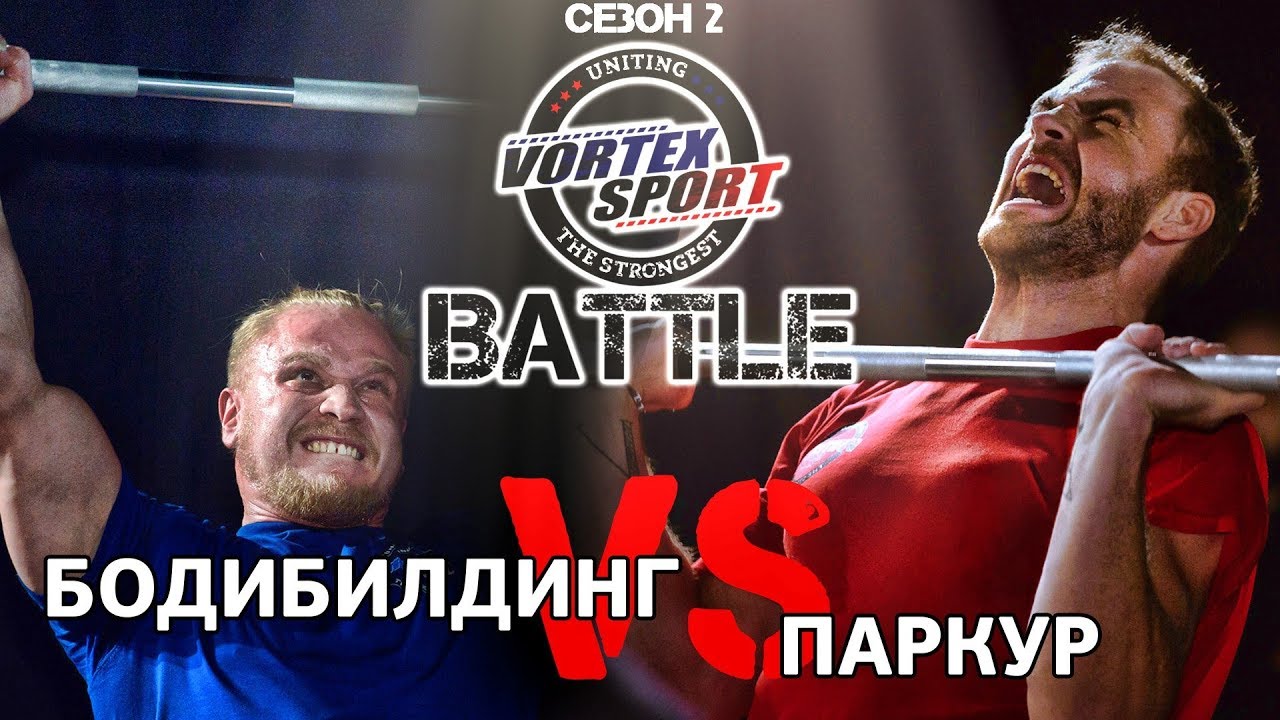 БОДИБИЛДИНГ VS ПАРКУР - VORTEX SPORT BATTLE #9
