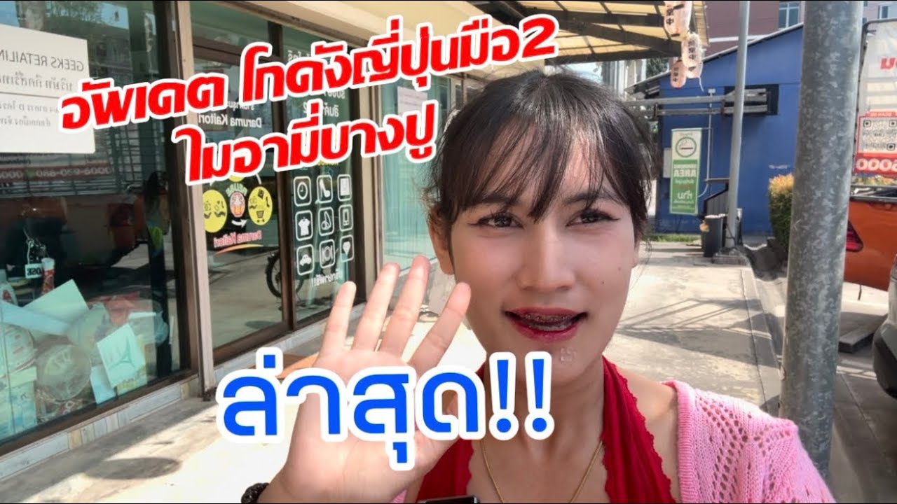 โกดังญี่ปุ่นมือสองที่ราคาโคตรถูก| ไมอามี่บางปู|อัพเดทล่าสุด