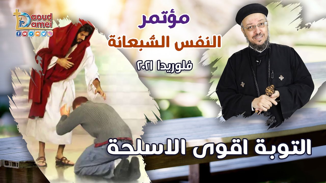 التوبة أقوى الأسلحة - مؤتمر النفس الشبعانة - فلوريدا بأمريكا 2021 - أبونا داود لمعي