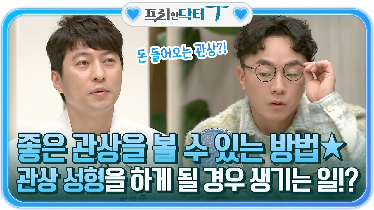 좋은 관상을 볼 수 있는 방법, 관상때문에 성형까지 하게 될 경우 생기는 일 ㄷㄷ #[tvN]프리한닥터T EP.19 | tvN 220111 방송