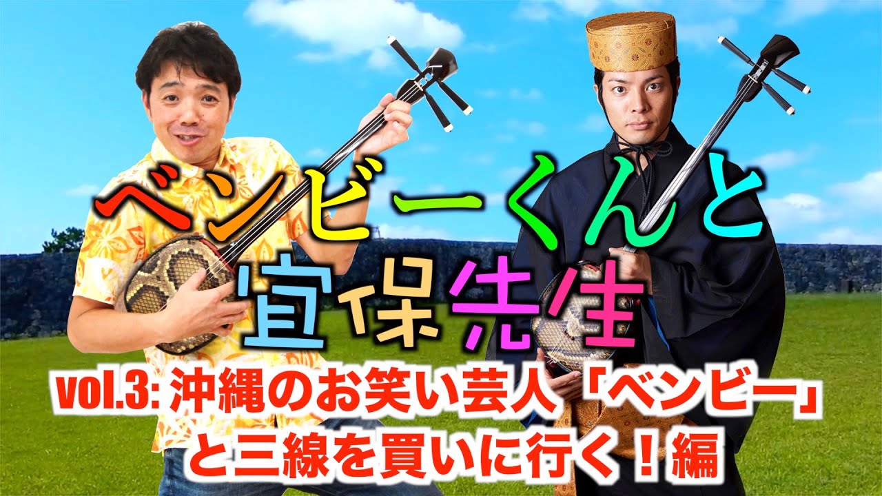 第3回【ベンビーくんと宜保先生】沖縄のお笑い芸人「ベンビー」と三線を買いに行く！編(三線購入のポイントを解説！)