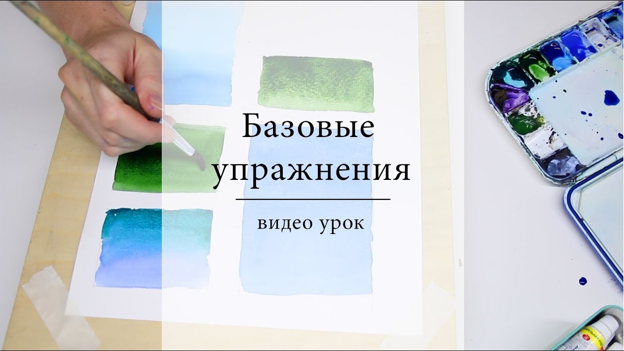Основы акварели - базовые упражнения 2