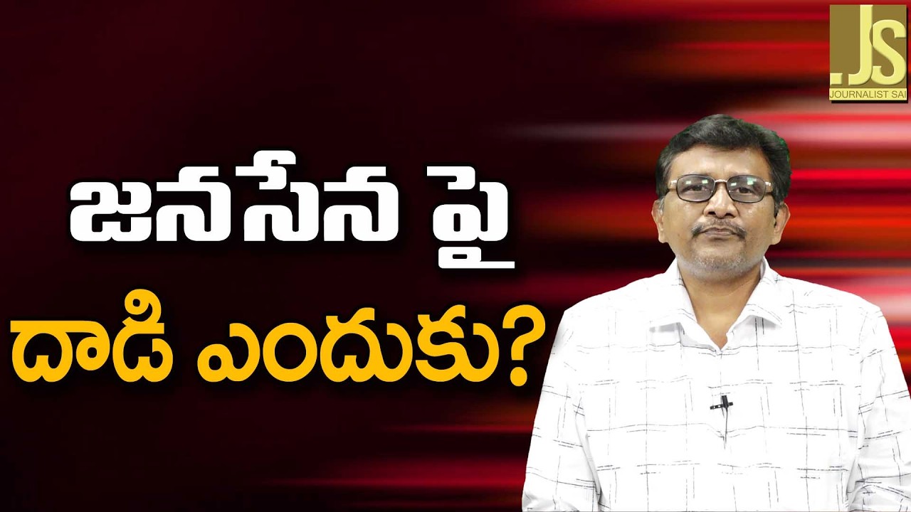 Janasena Office Incident   జనసేన పై దాడి ఎందుకు