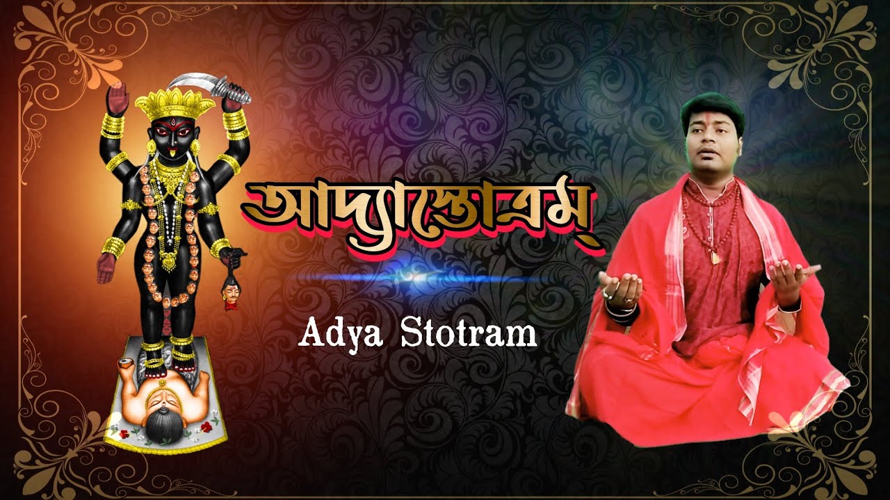 Adya Stotram Full || আদ্যা স্তোত্রম্ ||