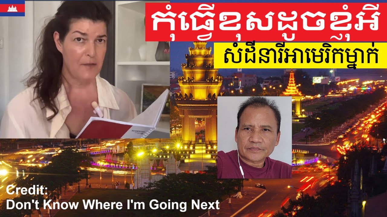 លិខិត​ស្មោះត្រង់នារី​អាមេរិក​ផ្ញើ​ទៅ​កាន់​ប្រទេស​កម្ពុជា ហេតុអ្វីបានជាអ្នកគួរស្នាក់នៅ