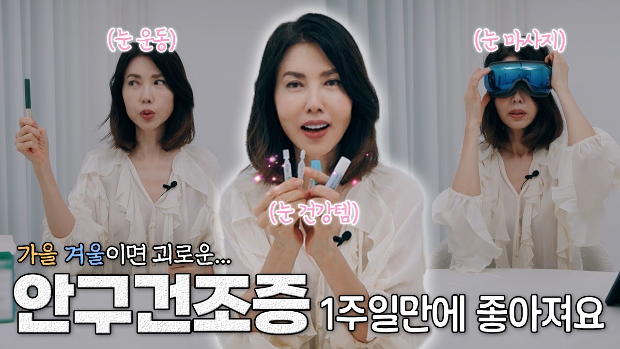 오래 고생하던 안구건조증에서 해방된 방법 모두 공개