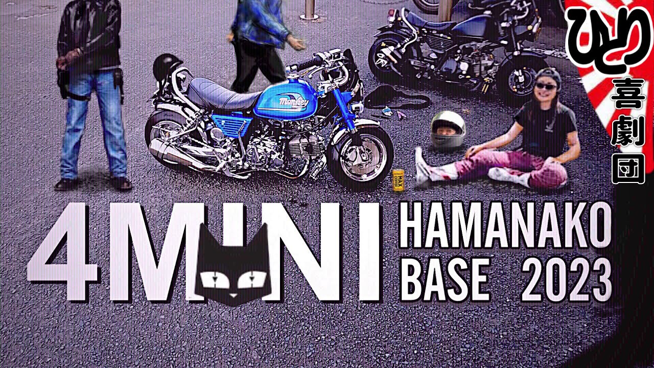 【4mini】モンキーカスタム　ローダウン　4miniカスタム　HAMANAKO BASE 2023   Monkey   ●ひとり喜劇団