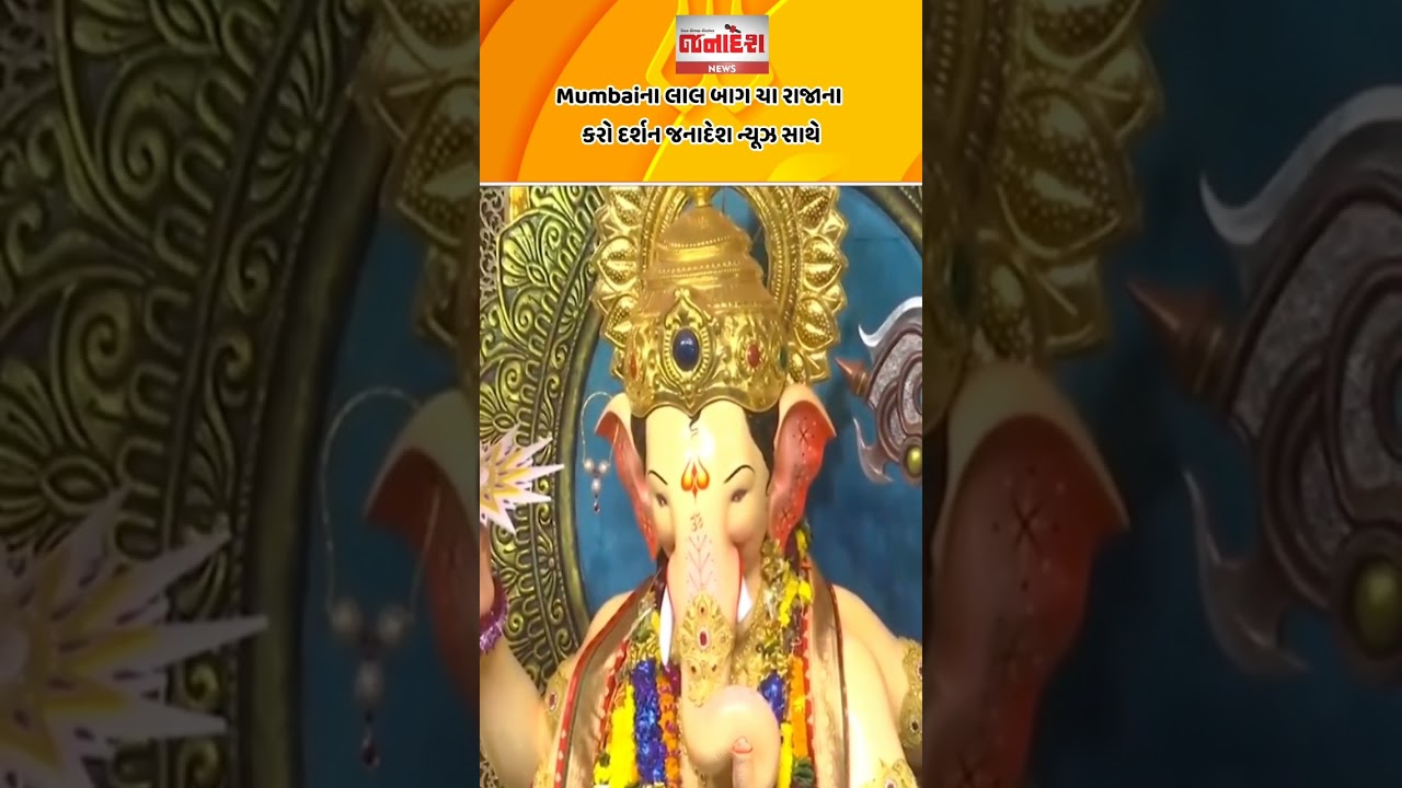 Mumbaiના લાલ બાગ ચા રાજાના કરો દર્શન જનાદેશ ન્યૂઝ સાથે